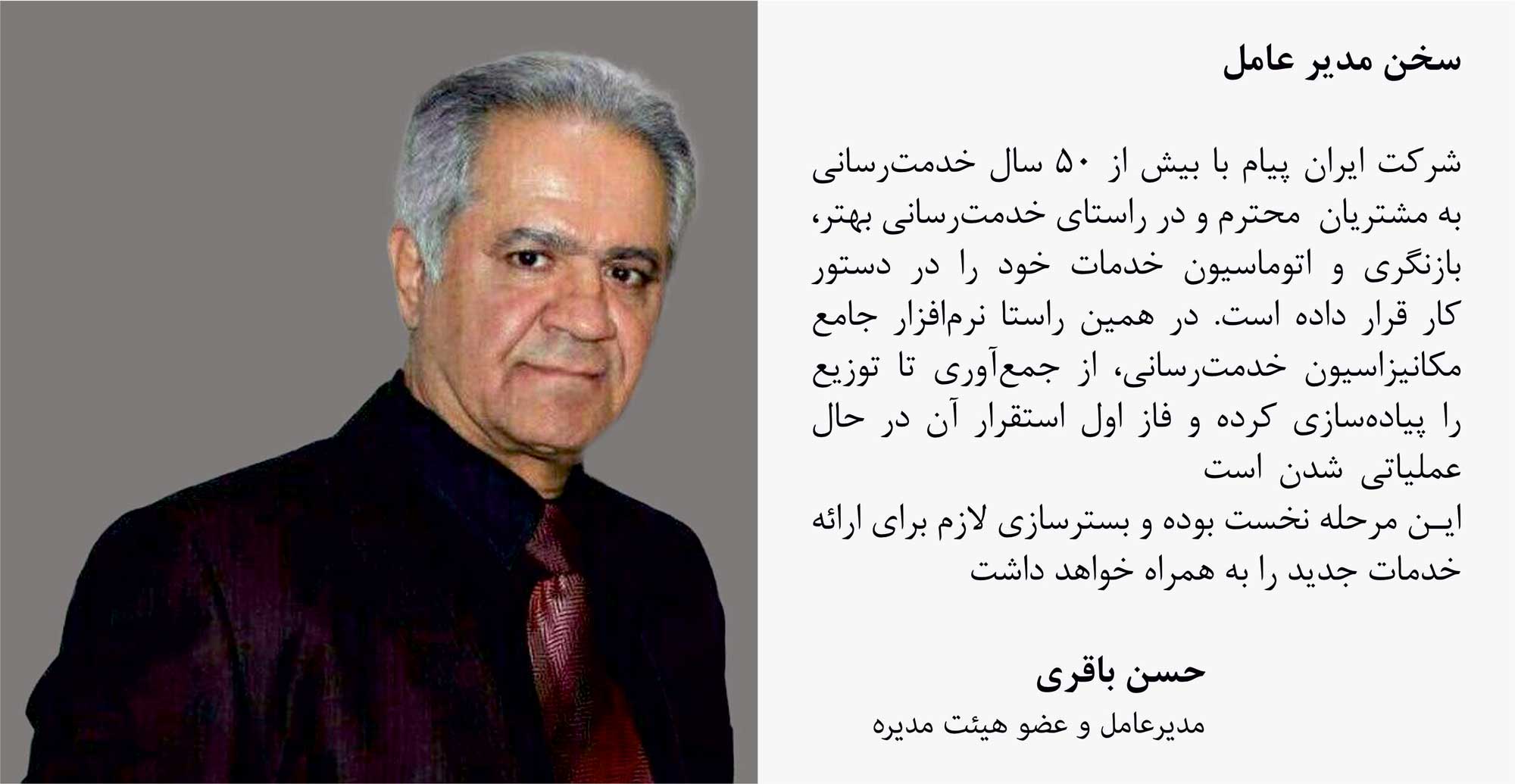 حسن باقری مدیرعامل ایران پیام